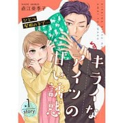 ひとつ屋根の下で・・・キライなアイツの甘い誘惑【分冊版】1話（TORICO） [電子書籍]