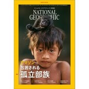 ナショナル ジオグラフィック日本版 2018年10月号（日経ナショナルジオグラフィック社） [電子書籍]