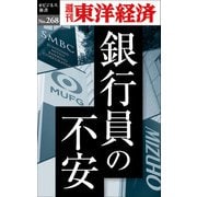 銀行員の不安―週刊東洋経済ｅビジネス新書Ｎo.268（東洋経済新報社） [電子書籍]