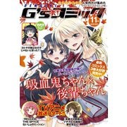 電撃G’sコミック 2018年11月号（KADOKAWA） [電子書籍]