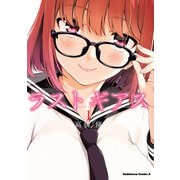 ラストギアス （1）（KADOKAWA） [電子書籍]
