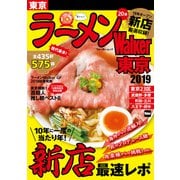 ラーメンWalker東京2019（角川アスキー総合研究所） [電子書籍]