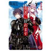 勇者、辞めます （1）（KADOKAWA） [電子書籍]