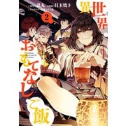 異世界おもてなしご飯（2）（KADOKAWA） [電子書籍]