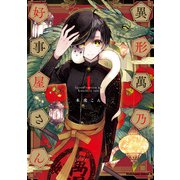 異形萬乃好事屋さん （1）（KADOKAWA） [電子書籍]