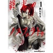 終末のノスフェラトゥ （1）（KADOKAWA） [電子書籍]