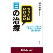やってはいけない目の治療 スーパードクターが教える ほんとうは怖い 目のはなし （角川ebook nf）（KADOKAWA） [電子書籍]