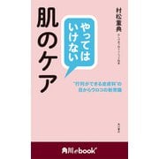 やってはいけない肌のケア 行列ができる皮膚科 の目からウロコの新常識 （角川ebook nf）（KADOKAWA） [電子書籍]