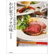 ホテルオークラ元総料理長のわが家でプロの味（KADOKAWA） [電子書籍]