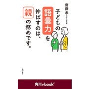 子どもの語彙力を伸ばすのは、親の務めです。 （角川ebook nf）（KADOKAWA） [電子書籍]