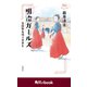 明治ガールズ 富岡製糸場で青春を （角川ebook）（KADOKAWA） [電子書籍]