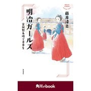明治ガールズ 富岡製糸場で青春を （角川ebook）（KADOKAWA） [電子書籍]
