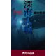 深海大戦 Abyssal Wars（角川ebook）（KADOKAWA） [電子書籍]