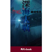 深海大戦 Abyssal Wars（角川ebook）（KADOKAWA） [電子書籍]