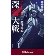 深海大戦 Abyssal Wars 超深海編 （角川ebook）（KADOKAWA） [電子書籍]