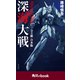 深海大戦 Abyssal Wars 【全3冊 合本版】 （角川ebook）（KADOKAWA） [電子書籍]