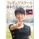 フィギュアスケート日本代表 2018 ファンブック（山と溪谷社） [電子書籍]