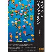 コンピュータハイジャッキング（オーム社） [電子書籍]
