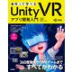 作って学べる Unity VR アプリ開発入門（技術評論社） [電子書籍]