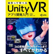 作って学べる Unity VR アプリ開発入門（技術評論社） [電子書籍]