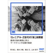 ミレニアル・Z世代の「新」消費観（MarkeZine Digital First） 最高の海外事例に学ぶマーケティング企画の秘訣（翔泳社） [電子書籍]