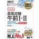 情報処理教科書 高度試験午前 I・II 2019年版【無料お試し版】（翔泳社） [電子書籍]