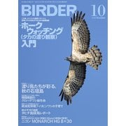 BIRDER（バーダー） 2018年10月号（文一総合出版） [電子書籍]