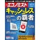 週刊エコノミスト 2018年10月09日号（毎日新聞出版） [電子書籍]