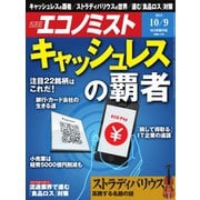 週刊エコノミスト 2018年10月09日号（毎日新聞出版） [電子書籍]