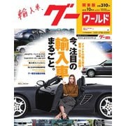 GooWORLD （Special版） 2018年10月号（プロトコーポレーション） [電子書籍]