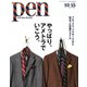 Pen（ペン） 2018年10/15号（CEメディアハウス） [電子書籍]