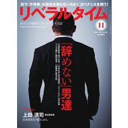 リベラルタイム 2018年11月号（リベラルタイム出版社） [電子書籍]