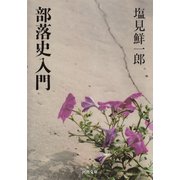 部落史入門（河出書房新社） [電子書籍]