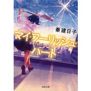 マイ・フーリッシュ・ハート（河出書房新社） [電子書籍]