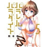 パラレルパラダイス（5）（講談社） [電子書籍]