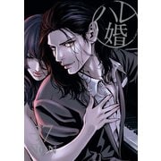 ハレ婚。（17）（講談社） [電子書籍]
