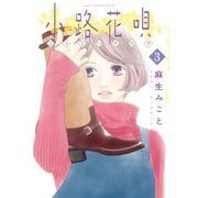 小路花唄（3）（講談社） [電子書籍]
