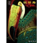 彼岸島48日後…（17）（講談社） [電子書籍]