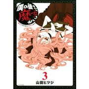 僕の後ろに魔女がいる（3）（講談社） [電子書籍]