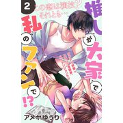 推しが大家で私のファンで！?（comic tint）分冊版（2）（講談社） [電子書籍]