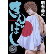 きんぼし（2）（講談社） [電子書籍]