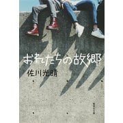おれたちの故郷（集英社） [電子書籍]
