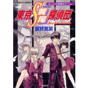 東京S黄尾探偵団 もっとも危険なゲーム（集英社） [電子書籍]