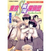 東京S黄尾探偵団 バカップルがいっぱい（集英社） [電子書籍]