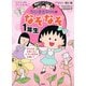 満点ゲットシリーズ ちびまる子ちゃんのなぞなぞ1年生（集英社） [電子書籍]