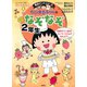 満点ゲットシリーズ ちびまる子ちゃんのなぞなぞ2年生（集英社） [電子書籍]