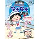 満点ゲットシリーズ ちびまる子ちゃんのなぞなぞ3年生（集英社） [電子書籍]