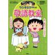 満点ゲットシリーズ ちびまる子ちゃんの敬語教室（集英社） [電子書籍]