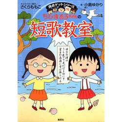 ヨドバシ Com 満点ゲットシリーズ ちびまる子ちゃんの短歌教室 集英社 電子書籍 通販 全品無料配達