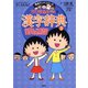 満点ゲットシリーズ ちびまる子ちゃんの漢字辞典（3）（集英社） [電子書籍]